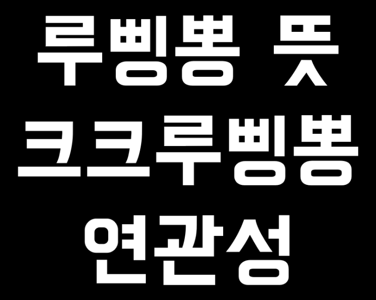  루삥뽕 뜻 크크루삥뽕과 연관성