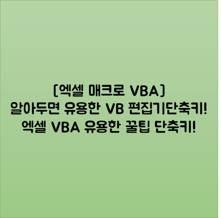 [엑셀 매크로 VBA] 알아두면 유용한 VB 편집기 단축키! 엑셀 VBA 유용한 꿀팁 단축키!