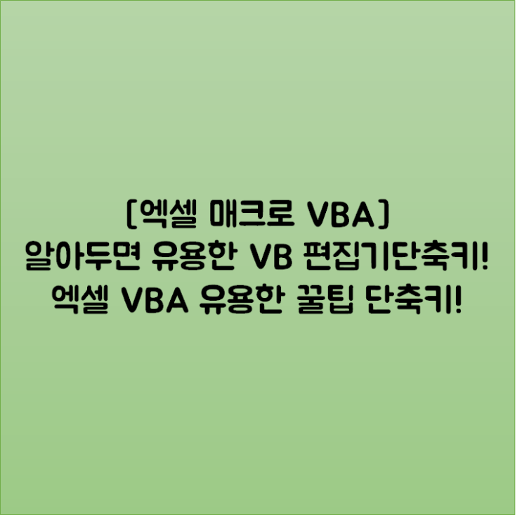  [엑셀 매크로 VBA] 알아두면 유용한 VB 편집기 단축키! 엑셀 VBA 유용한 꿀팁 단축키!