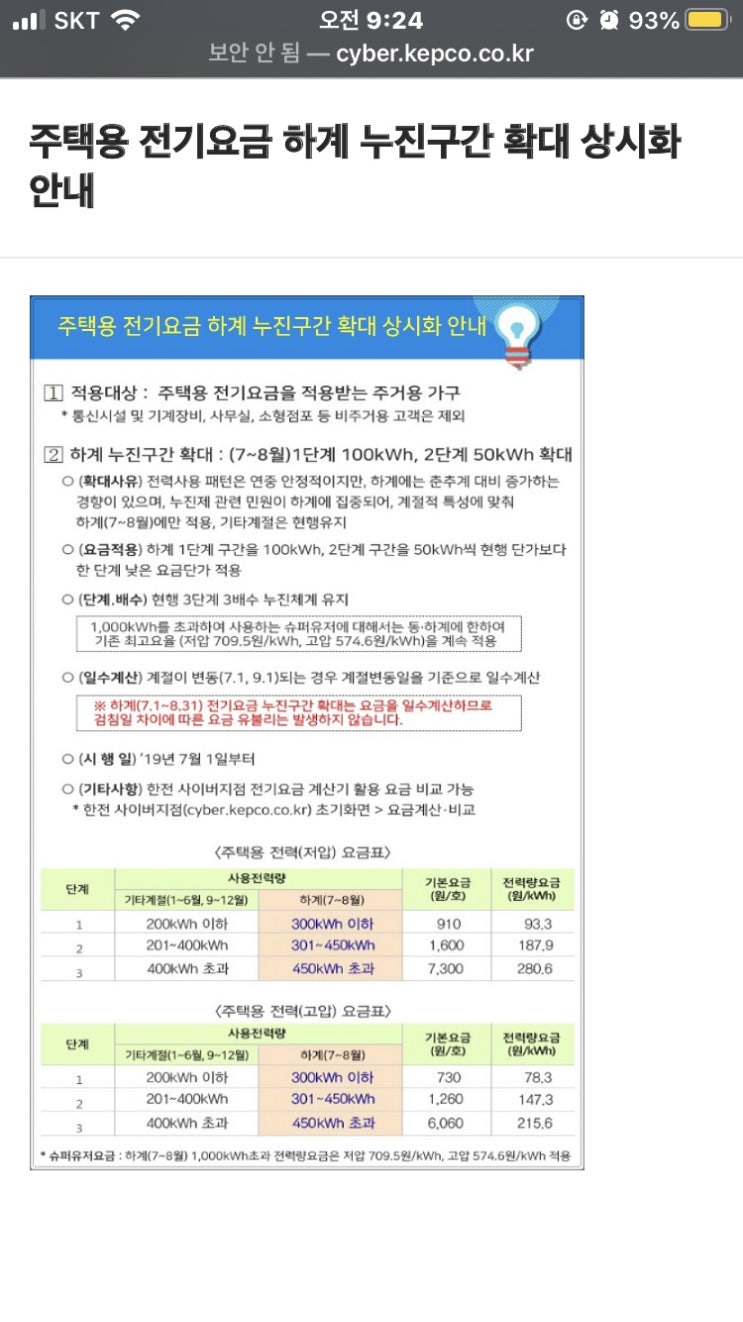 2020년 하계 전기세 누진구간 확인(출산 전기세 할인도 신청하세요)