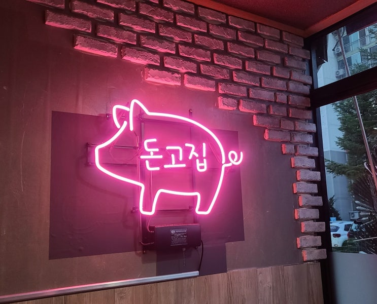  충남 청양 돼지고기 맛집인정 돈고집 강력추천