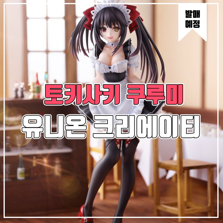  [피규어 발매 예정] 유니온 크리에이티브 데이트 어 라이브 토키사키 쿠루미