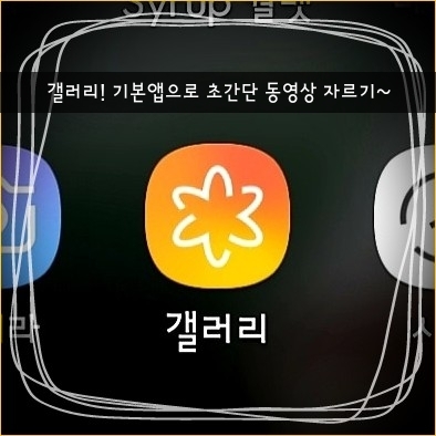 갤럭시 동영상 자르기 설치없이 기본앱으로 초간단2!