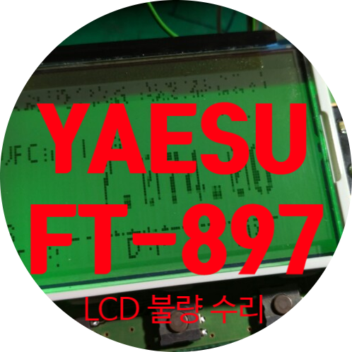 YAESU FT-897 LCD 화면에 줄이 생겨 화면 잘 안 보이는 고장 수리하기 LCD 수리하기