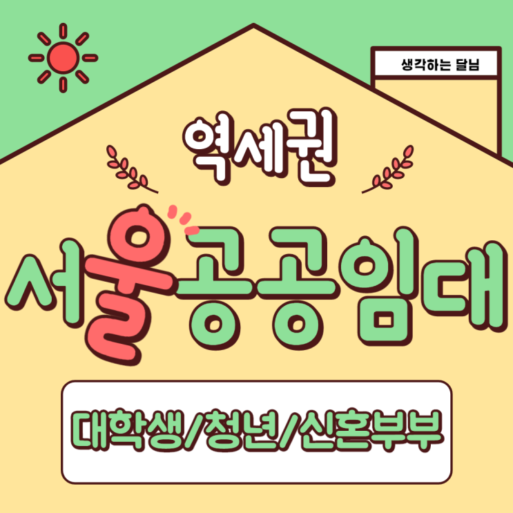  (공공임대 청약중) SH 서울 역세권 청년주택 - 강변역/등촌역/노량진역/충정로역/합정역 도보 1분 CUT