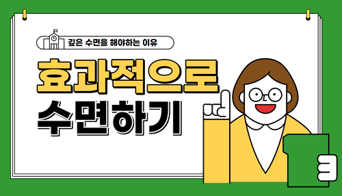 적게 수면해도 개운하게 수면하는 효과적인 방법, 잠이 잘 들지 않을 때 해결방법