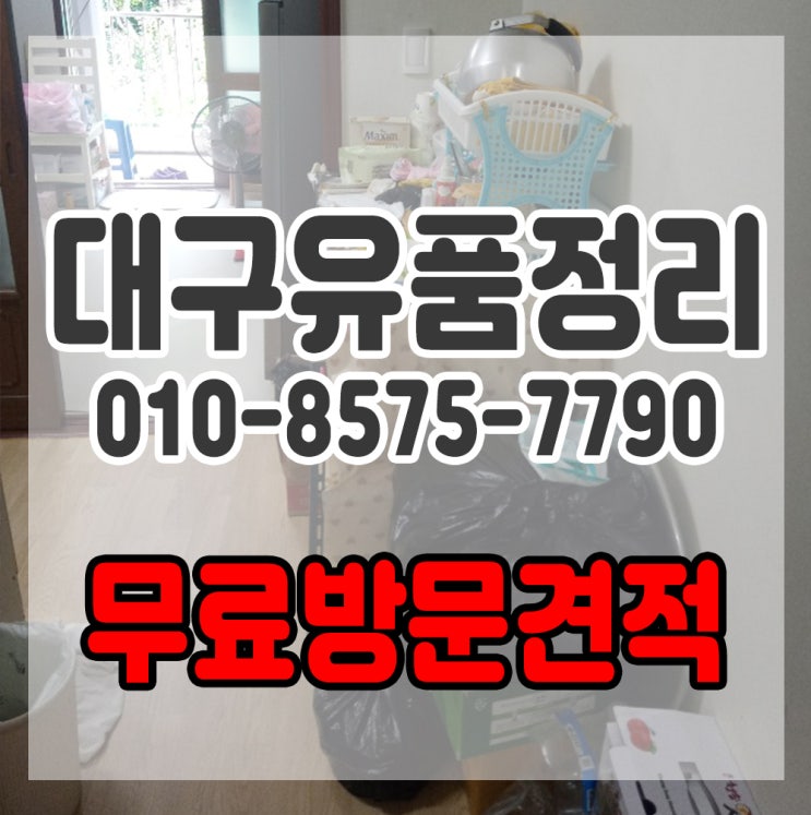  대구유품정리 무료견적으로 도와드리는 정직한 업체입니다.