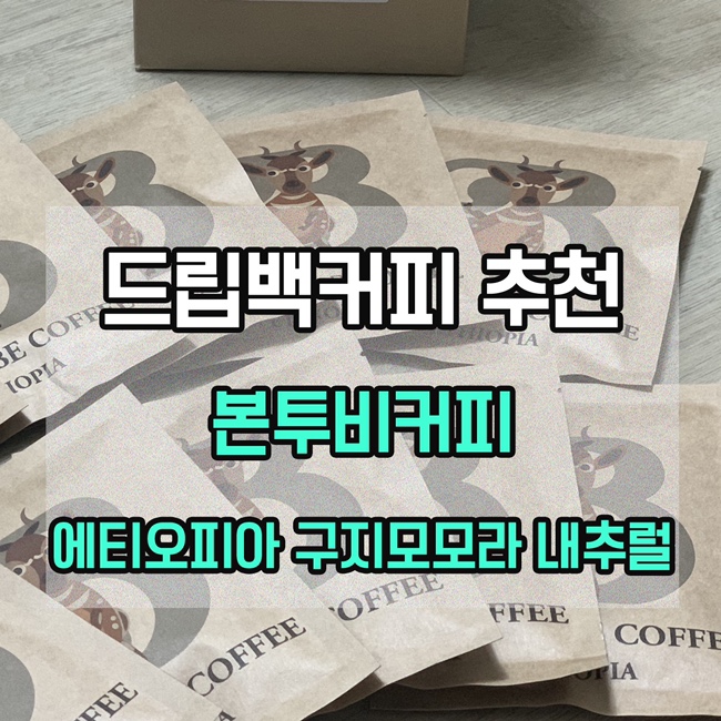  [드립백커피 추천] 본투비커피 에티오피아 구지모모라 내추럴