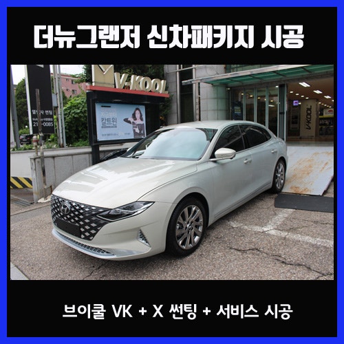  더뉴그랜저 수원 신차패키지 전문 브이쿨 VK , X 썬팅 꿀조합