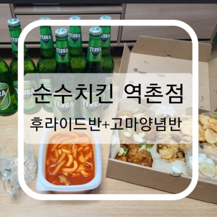  순수 치킨 역촌점 (후라이드 반+고마양념 반) 순살과 테라의 조합