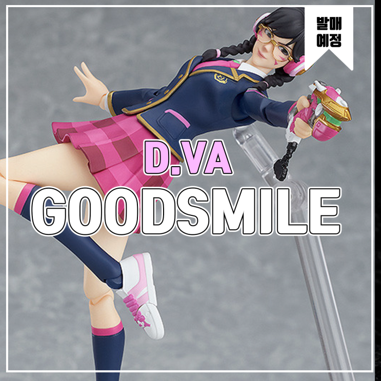  [피규어 발매 예정] 굿스마일 Figma 오버워치 D.VA 아카데미 스킨 Ver