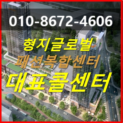 송도형지패션상가분양 실속있는 투자란 이런것 아니겠어요? 송도형지패션상가분양 실속있는 투자란 이런것 아니겠어요?