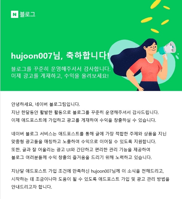  블로그 애드포스트 가능하다고 메일이 왔습니다.