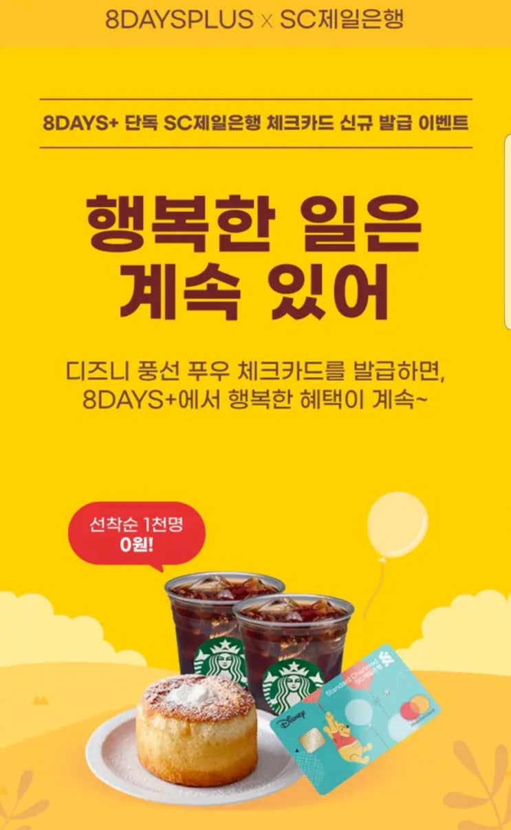  8DAYSPLUS X SC제일은행 체크카드 신규발급 선착순 1천명 스타벅스 부드러운 디저트 세트