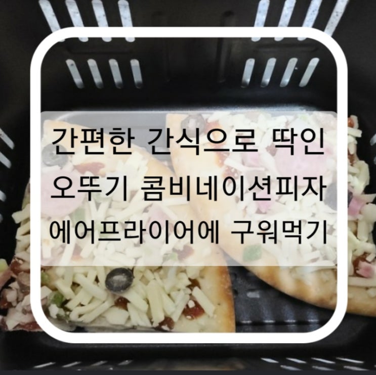 간편간식 "오뚜기 콤비네이션피자" 에어프라이어에 이용하기