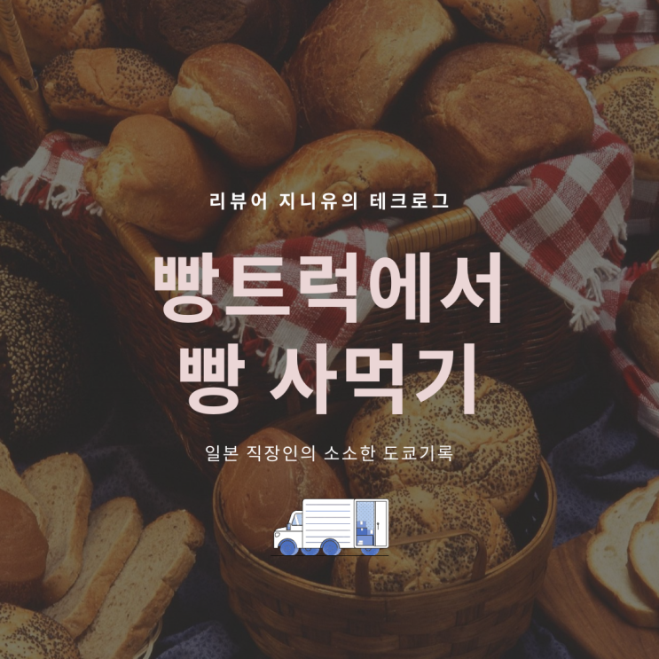  일본일상, 회사 앞까지 오는 일본 빵트럭