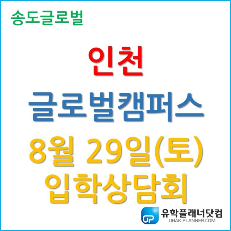 2020 인천글로벌캠퍼스 입학상담회 – 8월 29일(토)
