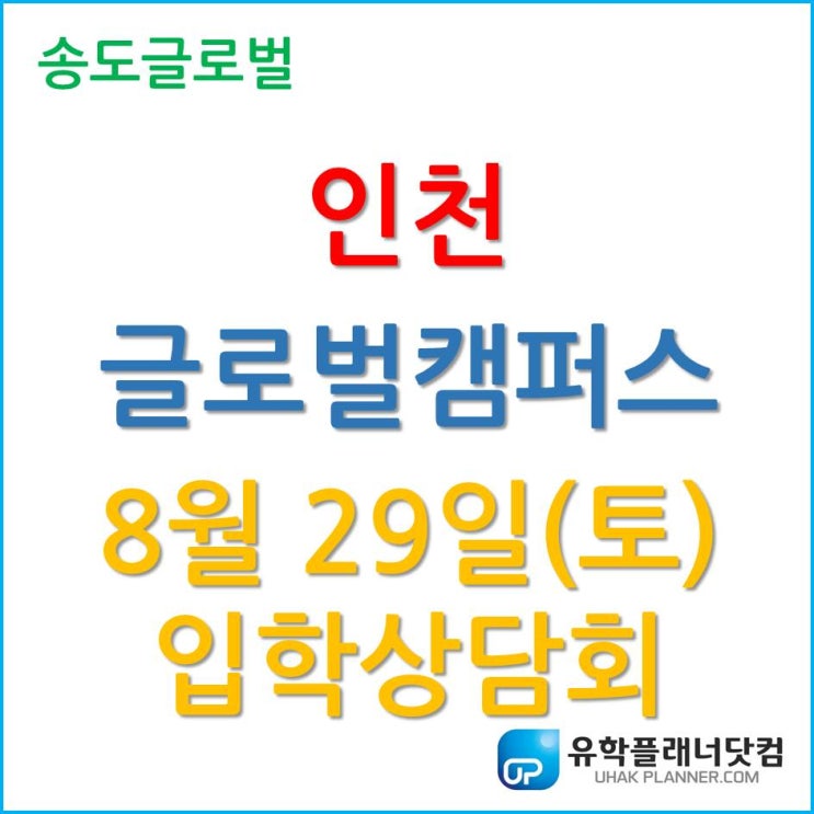  2020 인천글로벌캠퍼스 입학상담회 – 8월 29일(토)