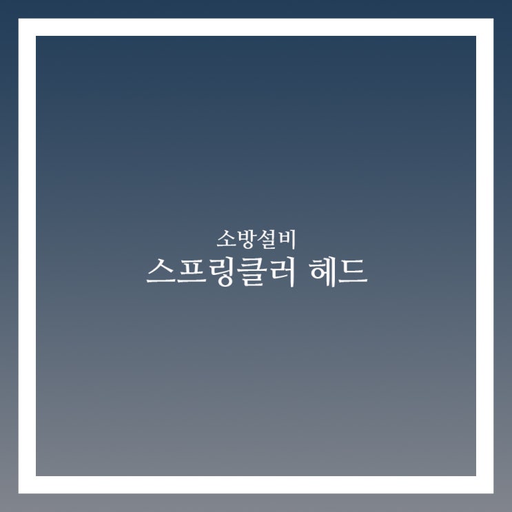  스프링클러 헤드 종류와 구분법
