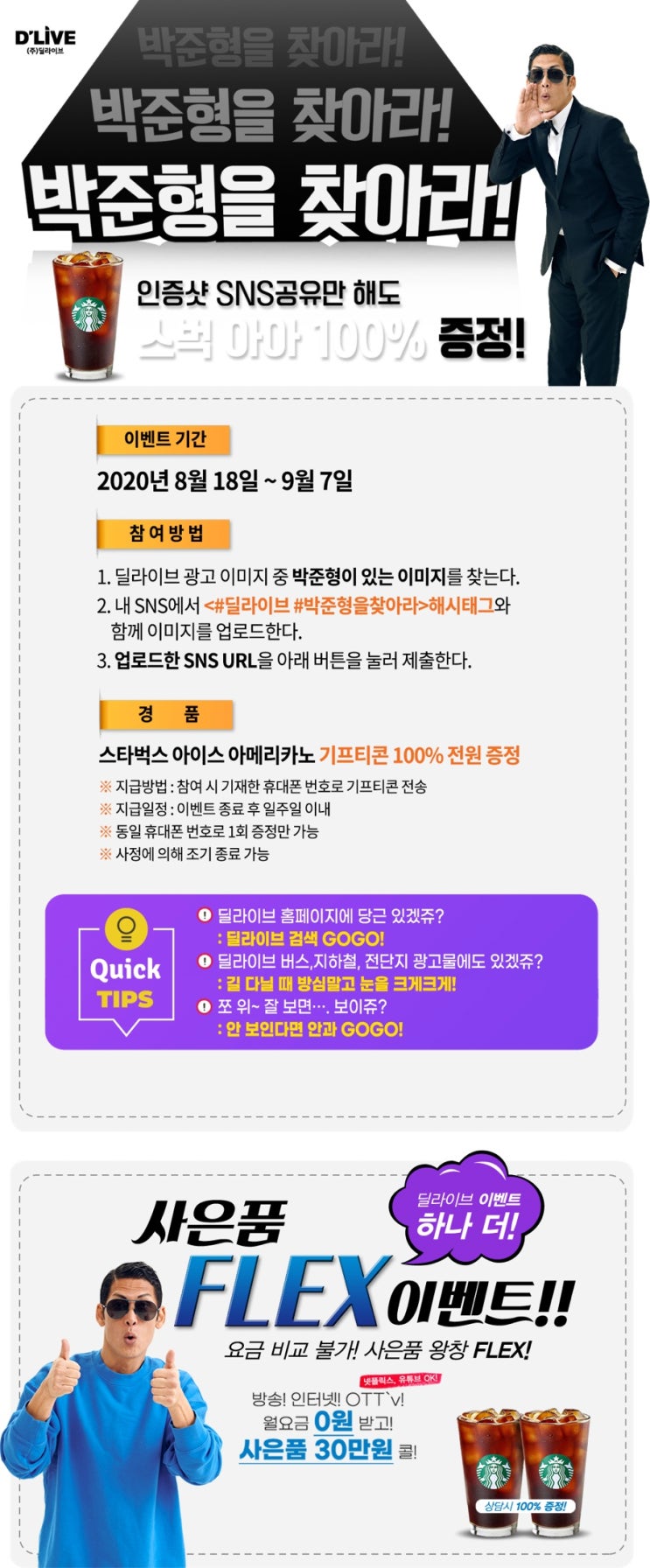  딜라이브 박준형을 찾아라! 스타벅스아메리카노 ~ 9,7