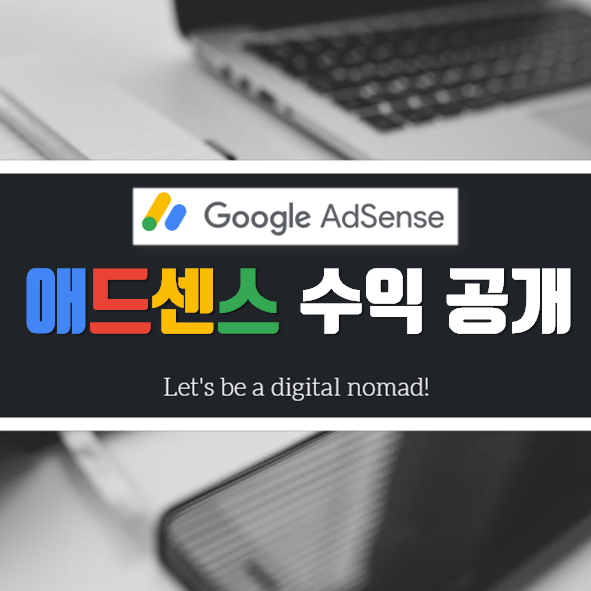  애드센스 수익 공개(feat. 애드포스트)