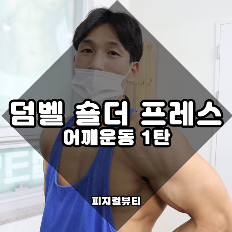 어깨운동 숄더프레스