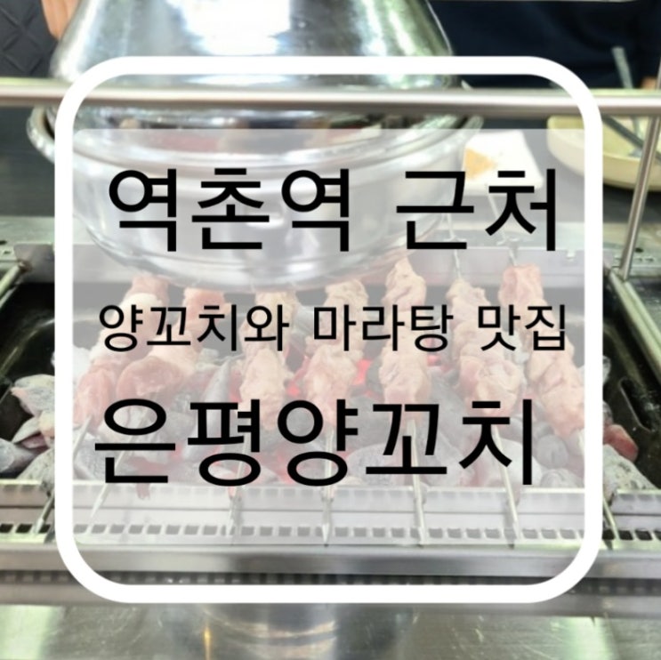 역촌역 근처 양꼬치와 마라탕 맛집 은평양꼬치 다녀온 후기
