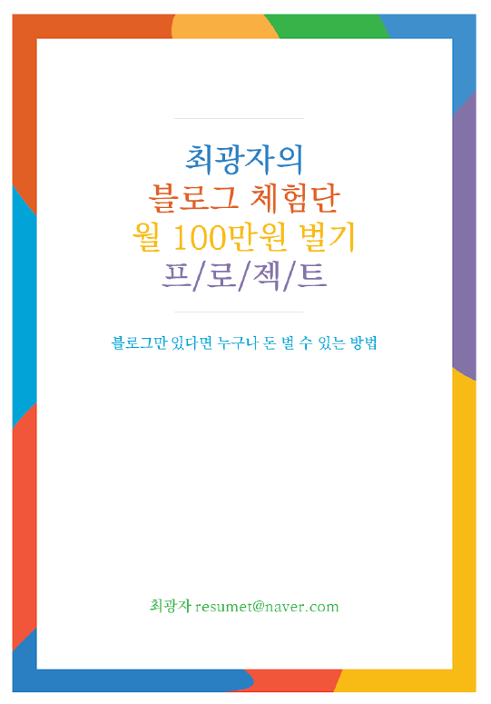  [부른이 전자책 후기] 최광자의 블로그 체험단  월100만원 벌기 프/로/젝/트