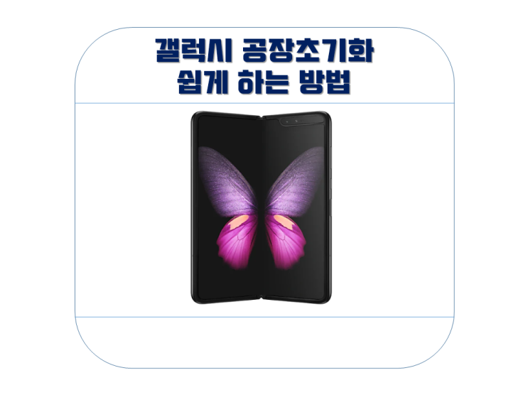  삼성 핸드폰 공장초기화 하는 방법