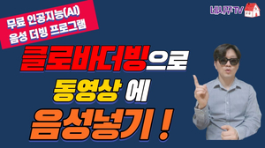 클로바더빙으로 동영상에 음성 넣기! 무료 인공지능(AI) 음성 더빙 프로그램을 소개합니다!! 클로바더빙으로 동영상에 음성 넣기! 무료 인공지능(AI) 음성 더빙 프로그램을 소개합니다!!