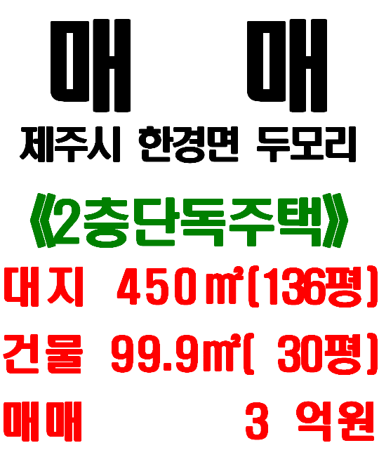  제주시 한경면 두모리 신창풍차해안 인접한 2층 단독주택 매매