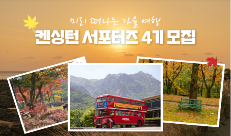  2020 켄싱턴호텔 서포터즈 4기모집
