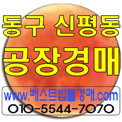 대구공장경매/대구시 동구 신평동 공장경매