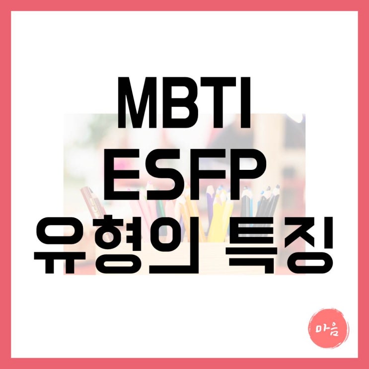  마포 여의도 민간조사 불륜 외도 - MBTI "ESFP" 유형의 특징
