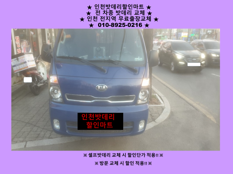 부개동배터리 봉고3밧데리 출장교체 24시 인천자동차배터리교체 부개동배터리 봉고3밧데리 출장교체 24시 인천자동차배터리교체