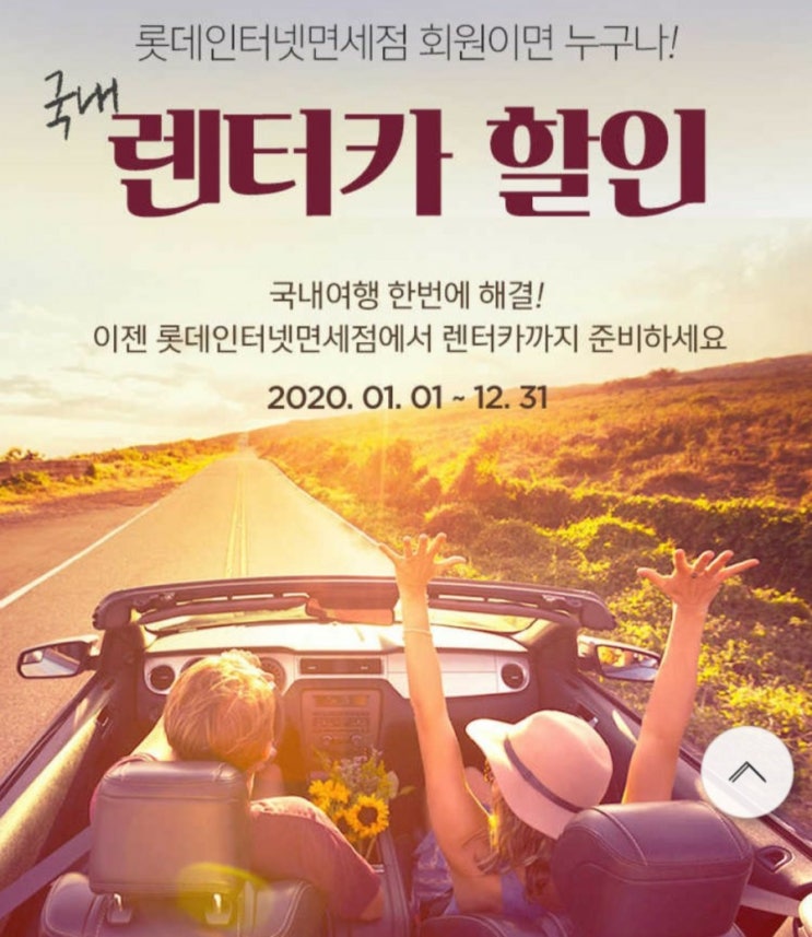  제주 롯데렌트카 간편 할인받기