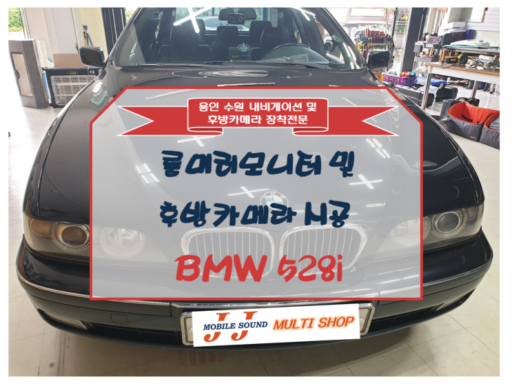 BMW 528i 룸미러모니터 및 후방카메라 장착 시공기 ~ 용인 기흥 수지 광교 동탄 영통 수원