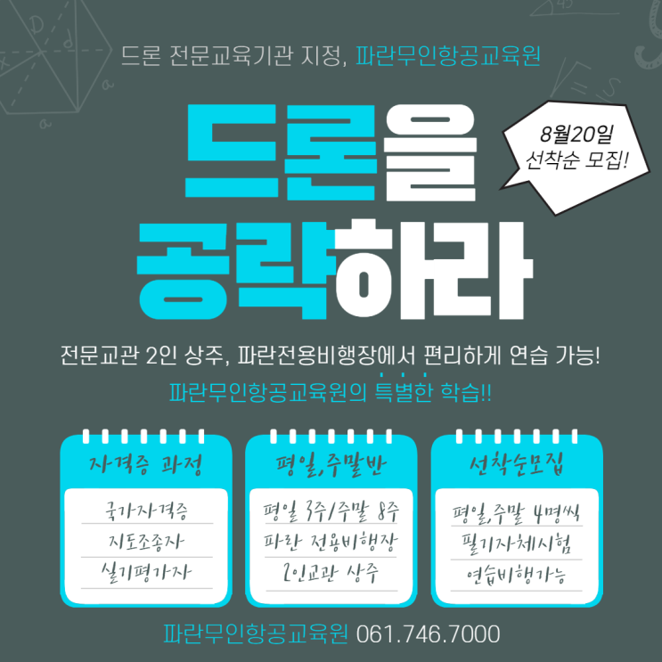 파란무인항공교육원, 국토교통부 지정 전문교육기관 선정! 1차 수강생 선착순 모집! 파란무인항공교육원, 국토교통부 지정 전문교육기관 선정! 1차 수강생 선착순 모집!