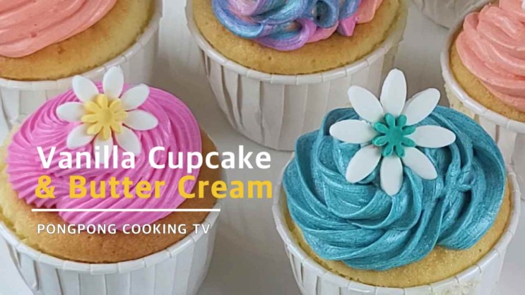 【홈베이킹】퐁퐁언니의 바닐라 컵케이크 & 버터크림 만들기 (영상&레시피)有
