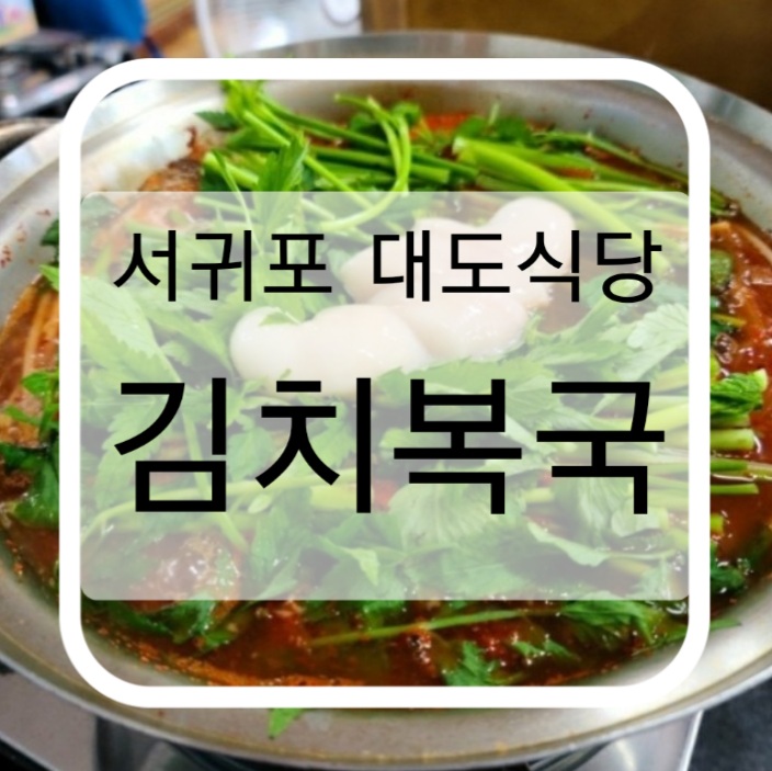 서귀포에 있는 대도식당에 김치복국 먹으러 다녀온 살짝 늦은 후기