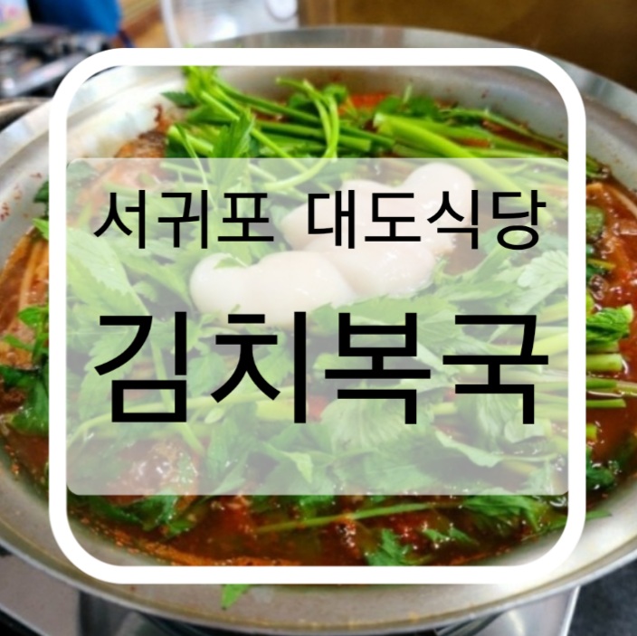  서귀포에 있는 대도식당에 김치복국 먹으러 다녀온 살짝 늦은 후기