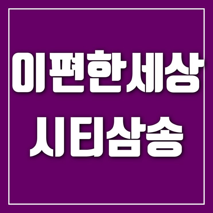 삼송역 돌아보기-삼송이편한세상시티(feat. 삼송역현대헤리엇)