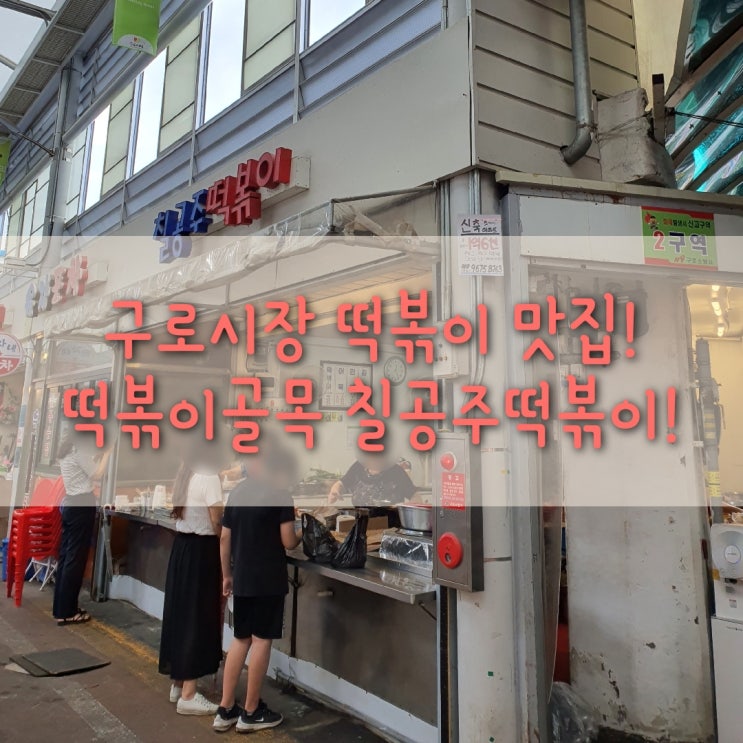 [구로맛] 구로시장 칠공주떡볶이 위치, 주차장