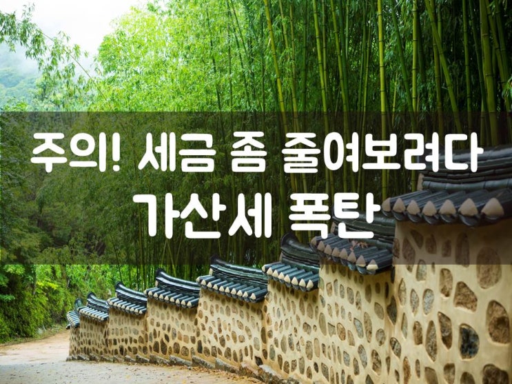  주의! 세금 좀 줄여보려다 가산세 폭탄