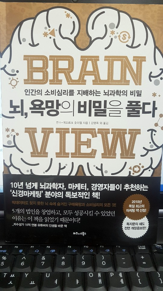  고객의 니즈 파악, 뇌 욕망의 비밀을 풀다. - 한스 게오르크 호이젤 -