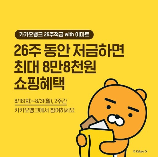  카카오뱅크 X 이마트 26주 적금 ~ 8.31