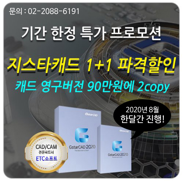  지스타캐드 8월 한 달간 한정 특가 프로모션 1+1