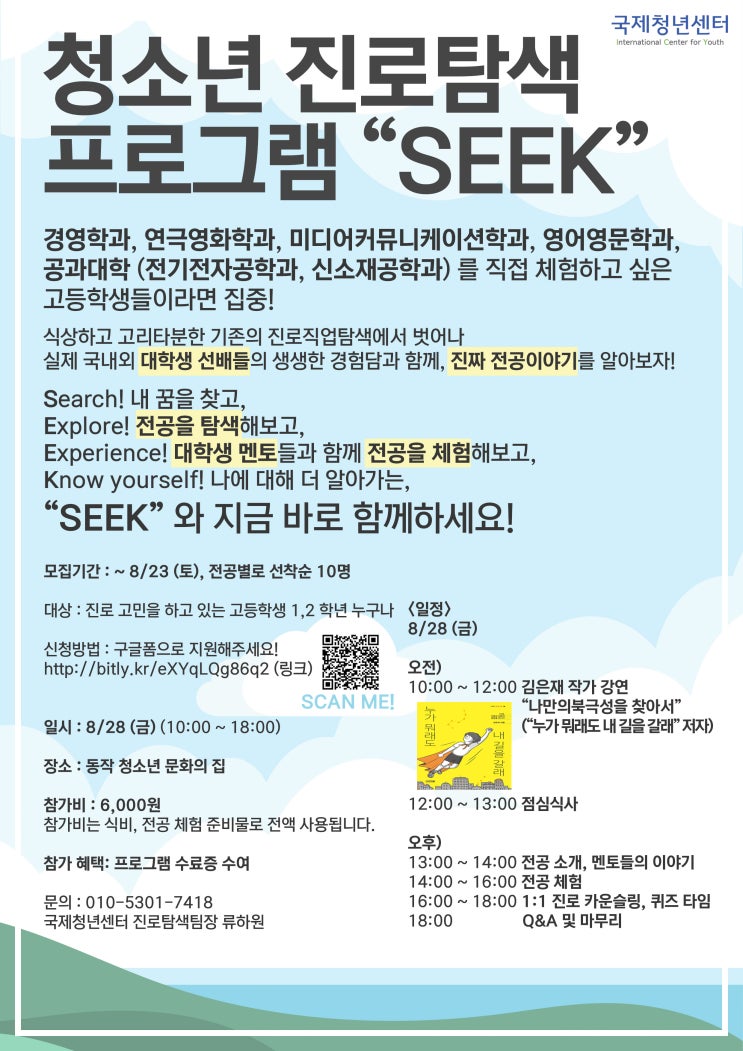 대학생과 함께 하는 청소년 진로탐색 프로그램 "SEEK" (~8/23)