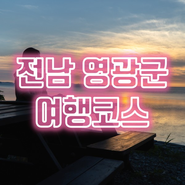  전남 영광 여행(법성포 굴비 맛집, 영광 풍력발전단지, 백수해안도로 낙조)