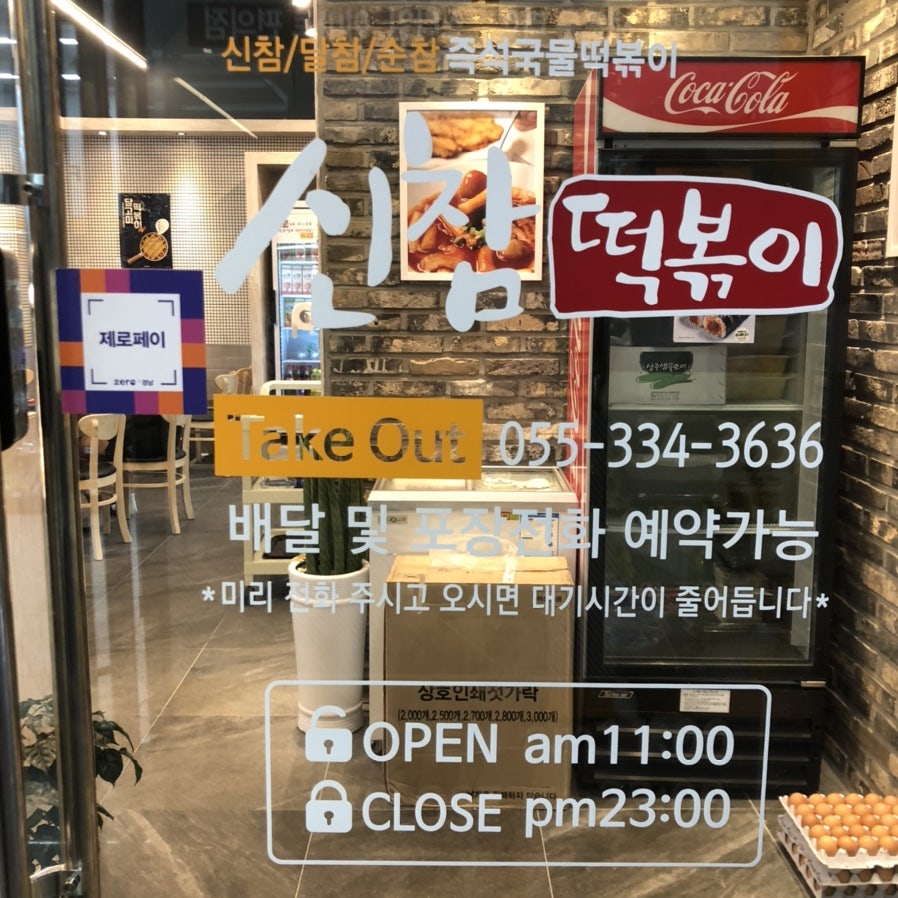 신참떡볶이 김해내외점 사진 2